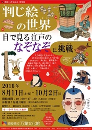 奈良県立万葉文化館/判じ絵の世界 目で見る江戸のなぞなぞに挑戦