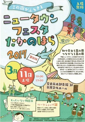 奈良市北部会館／ニュータウンフェスタたかのはら2017 ～知り合おう高の原、つながろう高の原～