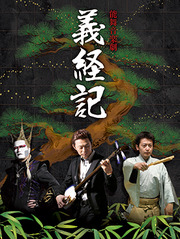 かしはら万葉ホール/上妻宏光 デーモン閣下 山井綱雄 能舞音楽劇「義経記」