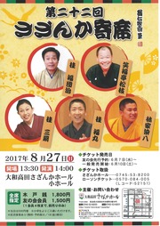 大和高田さざんかホール/第22回 さざんか寄席