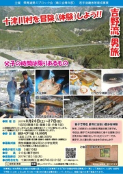 やまとびとツアーズ/吉野流 男旅 〜大自然の十津川村を親子で冒険〜
