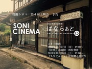はならぁと/奈良・町家の芸術祭 はならぁと 曽爾シネマ第4回上映会