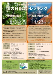 川上村 水源地の森/山の日記念トレッキング〜水源地の森編〜