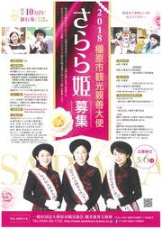橿原市観光親善大使「さらら姫」募集