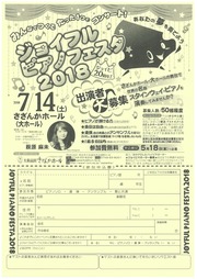大和高田さざんかホール/ジョイフルピアノフェスタ2018