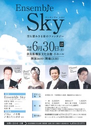 奈良県橿原文化会館/Ensemble Sky 空も澄みきる音のファンタジー