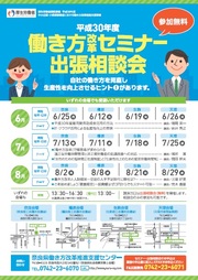 橿原商工会議所/平成30年度 働き方改革セミナー・相談会(橿原会場)