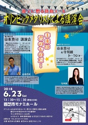 香芝市ふたかみ文化センター/親子に贈る熱血エール オリンピックメダリストによる講演会