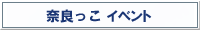 奈良っこ　イベント　TOP