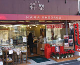 奈良祥樂　法隆寺店