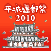 平城遷都祭