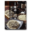 奈良 麺通88選