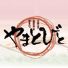 やまとびと
