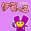 伊賀っこ
