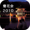 燈花会2010