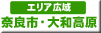 奈良県観光スポット　エリア広域　奈良市・大和高原