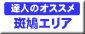 奈良県　達人のオススメ　観光コース　斑鳩エリア
