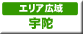奈良県観光スポット　エリア広域　宇陀
