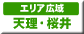 奈良県観光スポット　エリア広域　天理・桜井