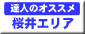 奈良県　達人のオススメ　観光コース　桜井エリア