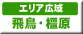 奈良県観光スポット　エリア広域　飛鳥・橿原