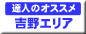 奈良県　達人のオススメ　観光コース　吉野エリア
