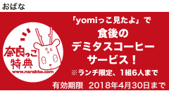 ◇日本料理　おばな　yomiっこ特典