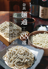 奈良 麺通88選