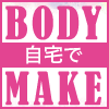  BODY MAKE