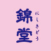 錦堂