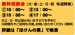 ほけんの扉　◆無料相談会
