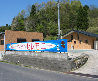 うだ・ペットセレモニー