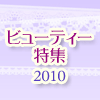�ӥ塼�ƥ����ý�2010