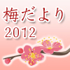 �ߤ���� 2012