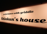 Shinkun’s House（旧：STEAK HOUSE S）