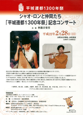 秋篠音楽堂／シャオ・ロンと仲間たち 「平城遷都1300年祭」 記念コンサート