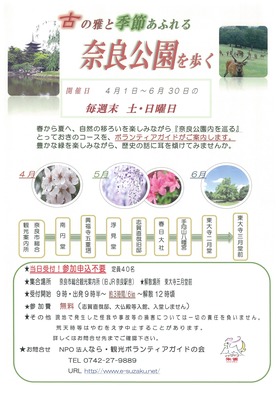 なら・観光ボランティアガイドの会／古の雅と季節あふれる奈良公園を歩く