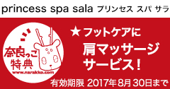 princess spa salaץ󥻥  顡yomiäŵ