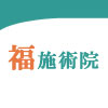 福施術院