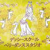 デッシースクール