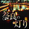 古都の夏夜を幻想的に彩る<br>奈良の灯り