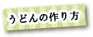 作り方