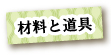 材料