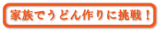 うどん作りに挑戦しよう！