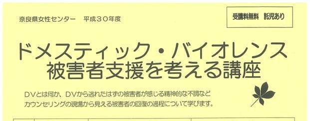 2018年、イベント、奈良県、奈良市、奈良県女性センター、講座、講演会、セミナー、11月。