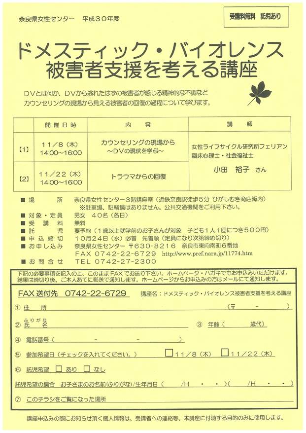 2018年、イベント、奈良県、奈良市、奈良県女性センター、講座、講演会、セミナー、11月。