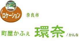 町屋かふぇ 環奈/かんな