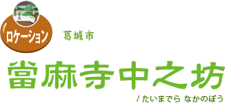 當麻寺中之坊 /たいまでら なかのぼう