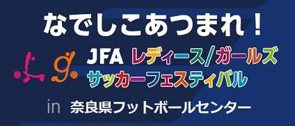 2019年、イベント、奈良県、田原本町、なでしこ、サッカー、奈良県フットボールセンター、3月。