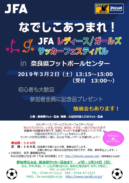 2019年、イベント、奈良県、田原本町、なでしこ、サッカー、奈良県フットボールセンター、3月。